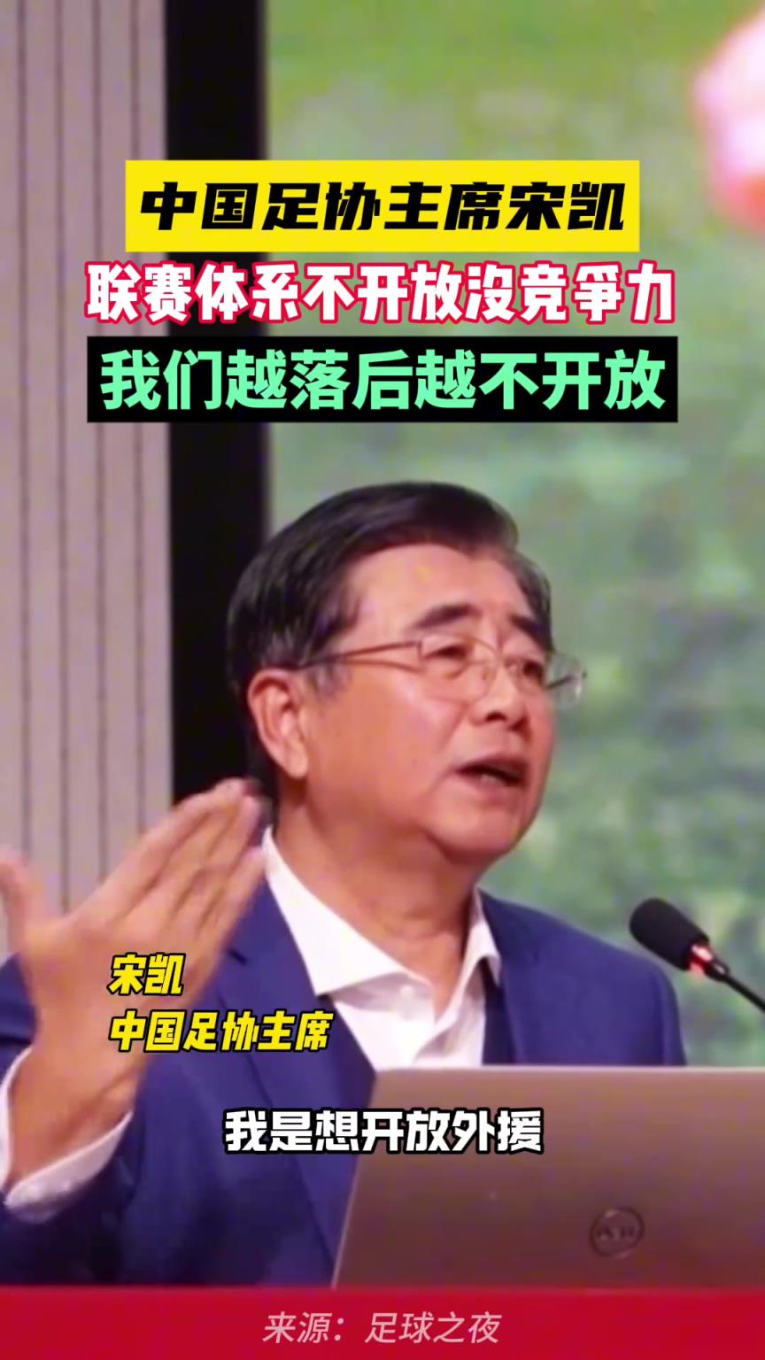 你怎么看❓宋凯：联赛不开放没戏，我们的足球联赛越落后越不开放