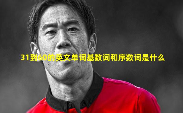 31到60的英文单词基数词和序数词是什么