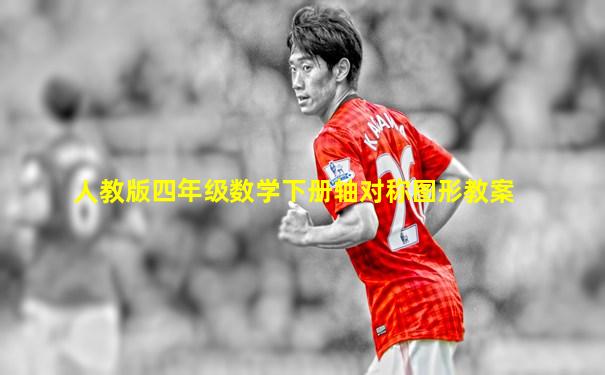 人教版四年级数学下册轴对称图形教案