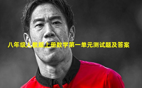 八年级人教版上册数学第一单元测试题及答案