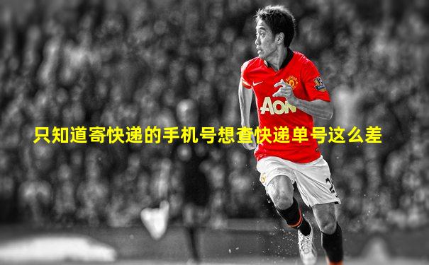 只知道寄快递的手机号想查快递单号这么差