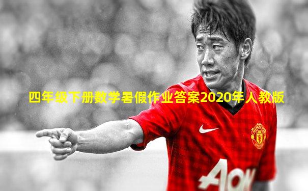 四年级下册数学暑假作业答案2020年人教版