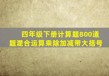 四年级下册计算题800道题混合运算乘除加减带大括号