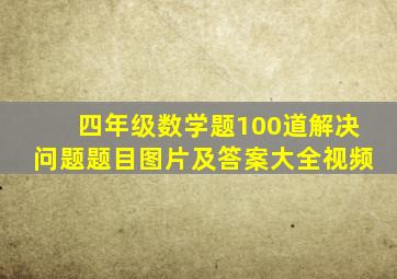 四年级数学题100道解决问题题目图片及答案大全视频