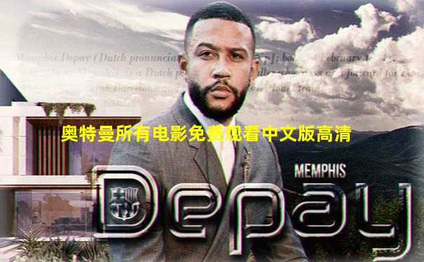 奥特曼所有电影免费观看中文版高清