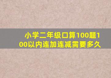 小学二年级口算100题100以内连加连减需要多久