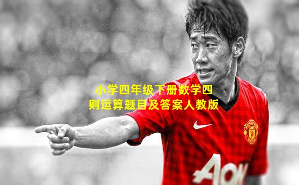 小学四年级下册数学四则运算题目及答案人教版