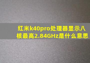 红米k40pro处理器显示八核最高2.84GHz是什么意思
