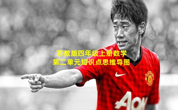 苏教版四年级上册数学第二单元知识点思维导图